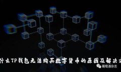 为什么TP钱包无法购买数字货币的原因及解决方案