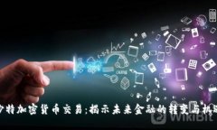 沙特加密货币交易：揭示未来金融的转变与机遇