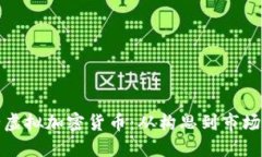 如何成功发行虚拟加密货币：从构思到市场推广