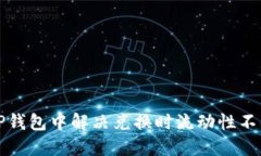 如何在TP钱包中解决兑换时流动性不足的问题