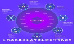 如何在苹果设备上下载和安装TP钱包应用