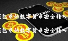 如何将TP钱包中的数字货币安全转入币安交易所如