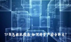 TP钱包提现指南：如何将资