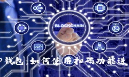 解读TP钱包：如何使用扫码功能进行转账