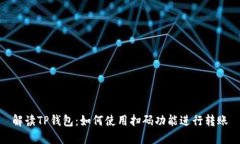 解读TP钱包：如何使用扫码