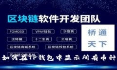  如何在TP钱包中显示所有币种？