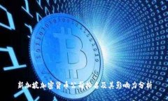 新加坡加密货币公司排名及其影响力分析
