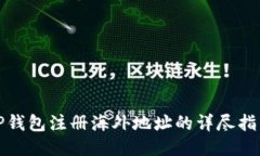 TP钱包注册海外地址的详尽