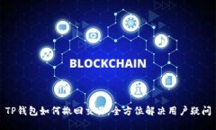 TP钱包如何撤回交易：全方位解决用户疑问