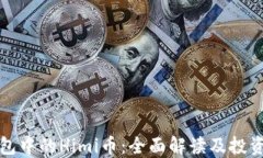 TP钱包中的Himi币：全面解读及投资指南