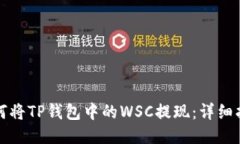 如何将TP钱包中的WSC提现：详细指南
