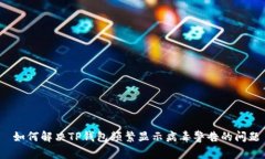  如何解决TP钱包频繁显示病毒警告的问题