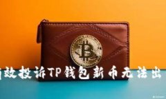 : 如何有效投诉TP钱包新币无法出售的问题