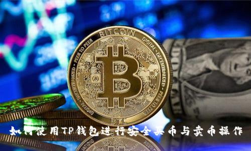 如何使用TP钱包进行安全买币与卖币操作