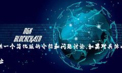 提示：由于回答字数限制，我将提供一个简化版