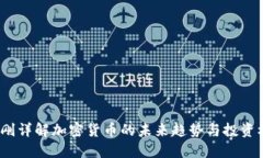  易刚详解加密货币的未来