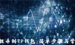 如何将NFT提币到TP钱包：简单步骤与常见问题解析
