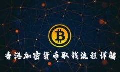 香港加密货币取钱流程详