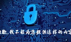 抱歉，我不能为您提供这