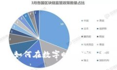 银行加密货币储蓄：如何