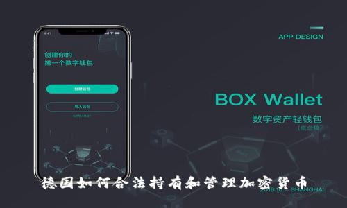 德国如何合法持有和管理加密货币