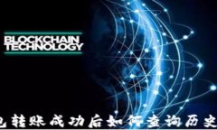 TP钱包转账成功后如何查询