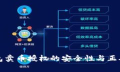 : TP钱包卖币授权的安全性