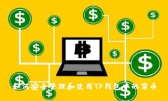如何安全管理和使用TP钱包