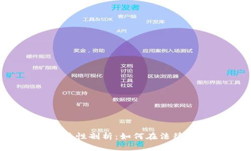加密货币购买合法性剖析：如何在法律框架内安全投资？