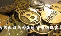 加密货币为何无法成为流