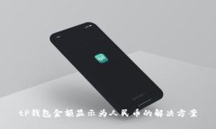 tP钱包金额显示为人民币的