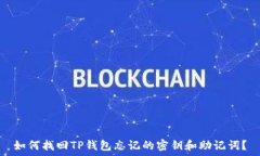   如何找回TP钱包忘记的密