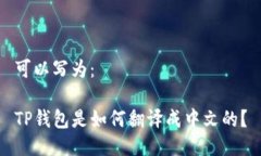 可以写为：TP钱包是如何翻