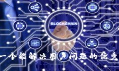 思考一个能解决用户问题