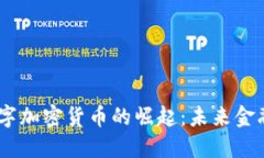 日字型数字加密货币的崛