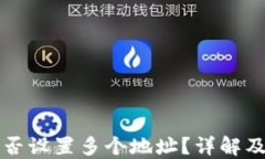TP钱包能否设置多个地址？