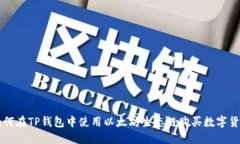 如何在TP钱包中使用以太坊