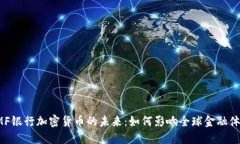 IMF银行加密货币的未来：