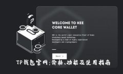  TP钱包官网：价格、功能