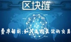 加密货币交易费率解析：