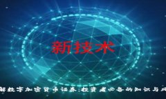 理解数字加密货币证券：