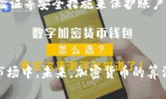   深入浅出：理解加密货币