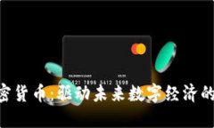 : AOC加密货币：驱动未来数