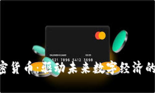 : AOC加密货币：驱动未来数字经济的创新力量