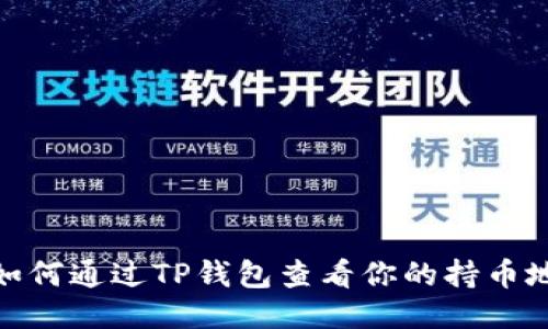 : 如何通过TP钱包查看你的持币地址