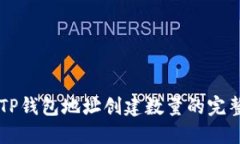 关于TP钱包地址创建数量的完整指南