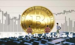 : 一个TP钱包能创建多个账户吗？全面解析及使用