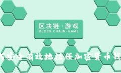 如何安全有效地注册加密