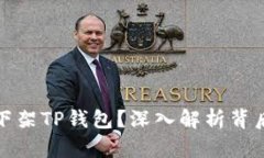 苹果商店为何下架TP钱包？深入解析背后的原因与
