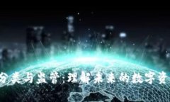  加密货币分类与监管：理